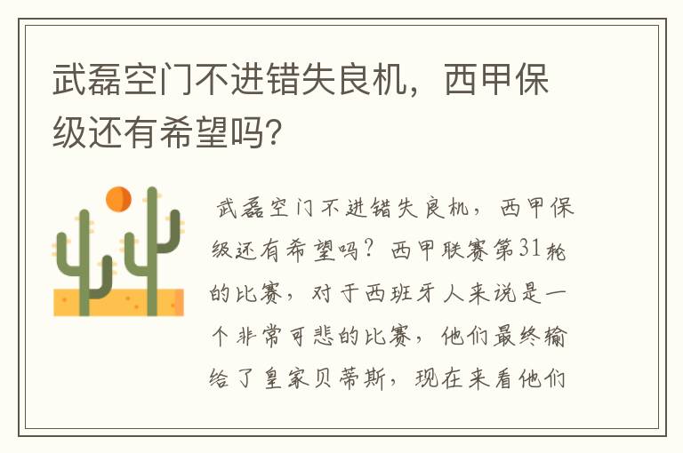 武磊空门不进错失良机,西甲保级还有希望吗?