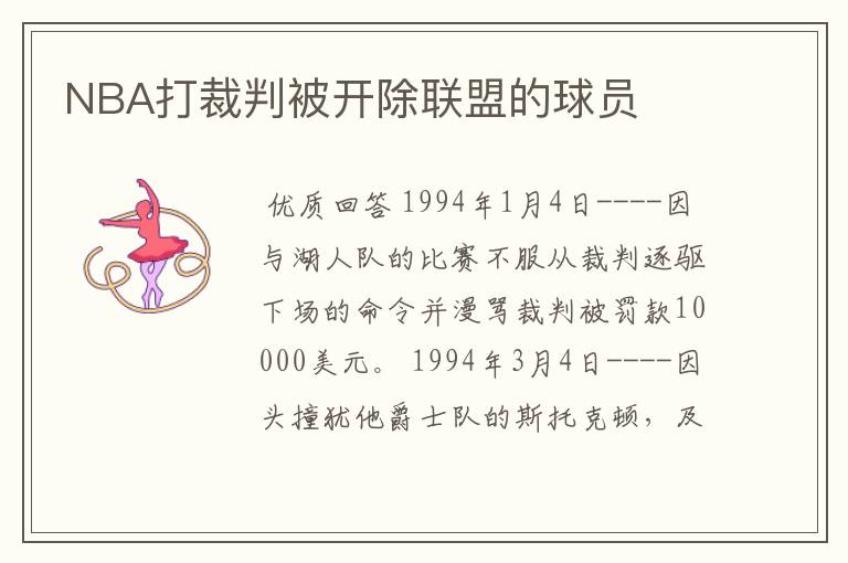 NBA打裁判被开除联盟的球员