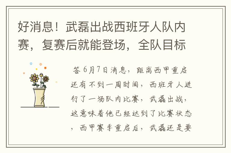 好消息!武磊出战西班牙人队内赛,复赛后就能登场,全队目标保级