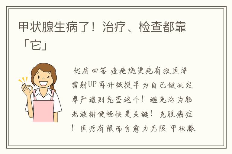 甲状腺生病了！治疗、检查都靠「它」
