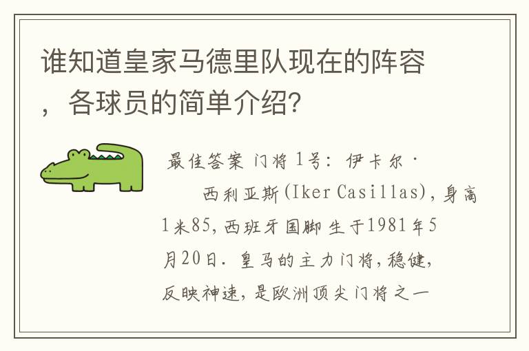 谁知道皇家马德里队现在的阵容,各球员的简单介绍?