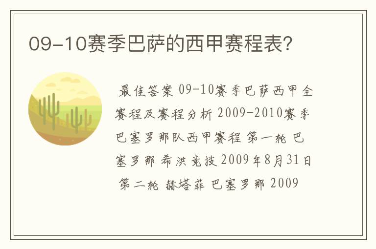 09-10赛季巴萨的西甲赛程表?