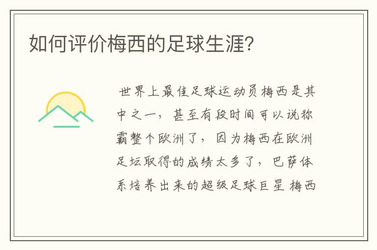 如何评价梅西的足球生涯?