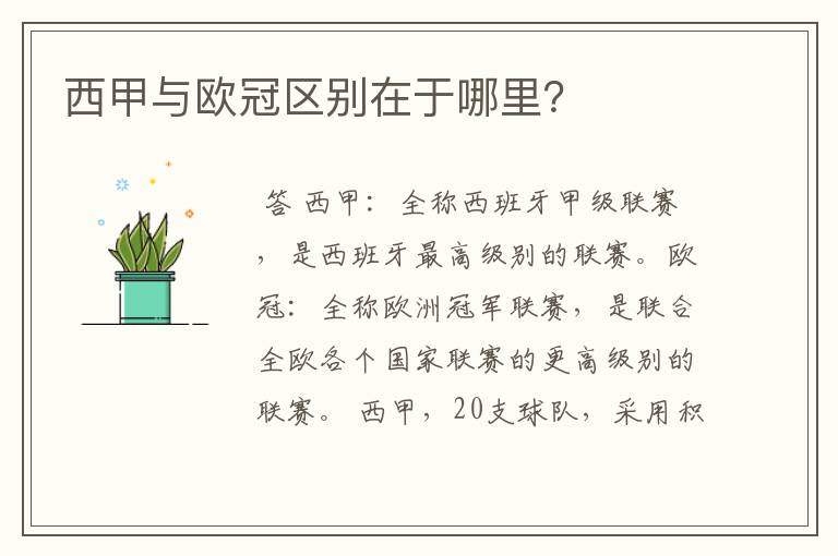 西甲与欧冠区别在于哪里?