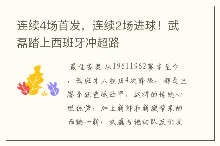 连续4场首发,连续2场进球!武磊踏上西班牙冲超路