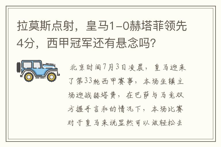 拉莫斯点射,皇马1-0赫塔菲领先4分,西甲冠军还有悬念吗?