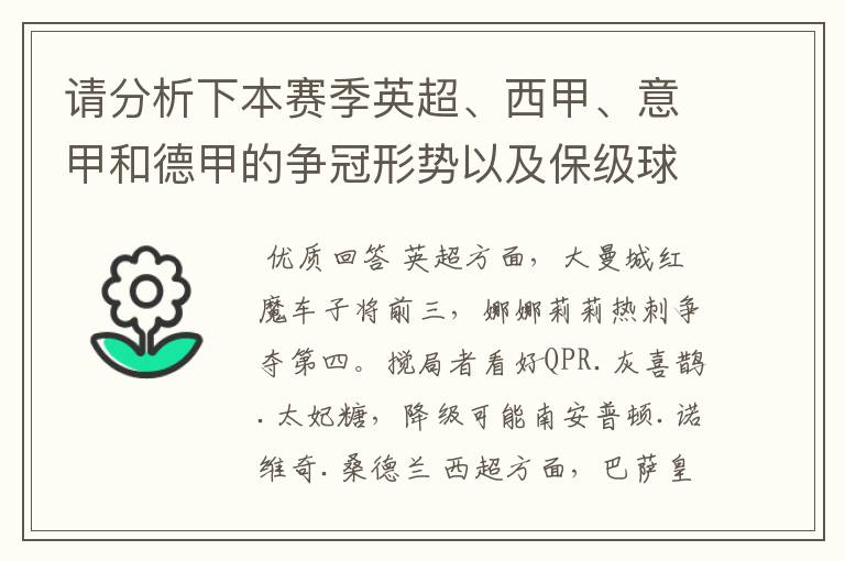 请分析下本赛季英超、西甲、意甲和德甲的争冠形势以及保级球队与搅局球队,形式往大了说,说说看?