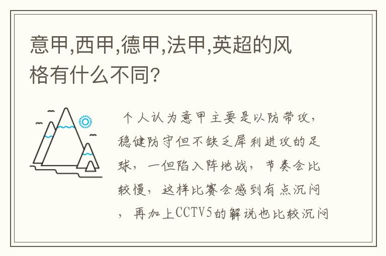 意甲,西甲,德甲,法甲,英超的风格有什么不同?