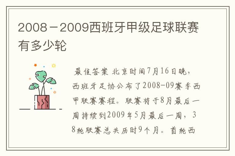 2008-2009西班牙甲级足球联赛有多少轮