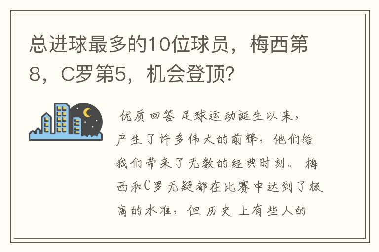 总进球最多的10位球员,梅西第8,C罗第5,机会登顶?