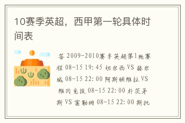 10赛季英超,西甲第一轮具体时间表