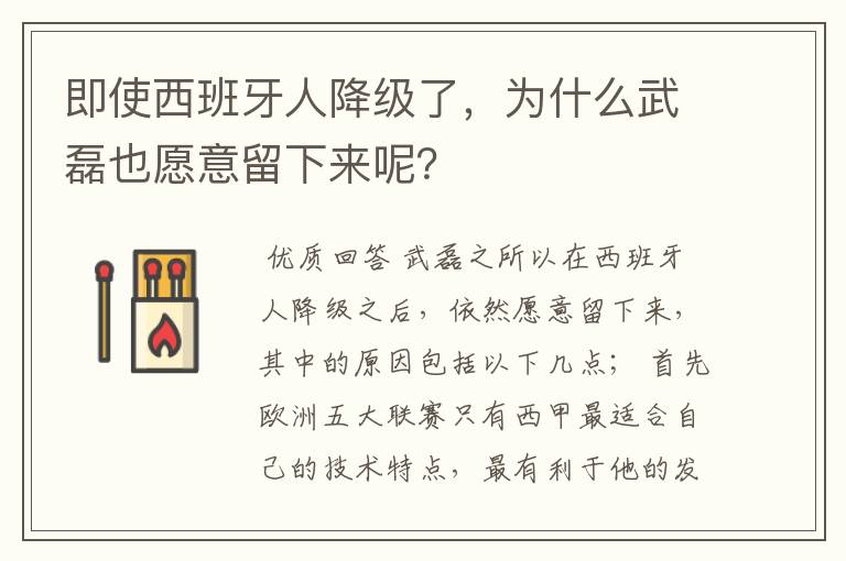 即使西班牙人降级了,为什么武磊也愿意留下来呢?