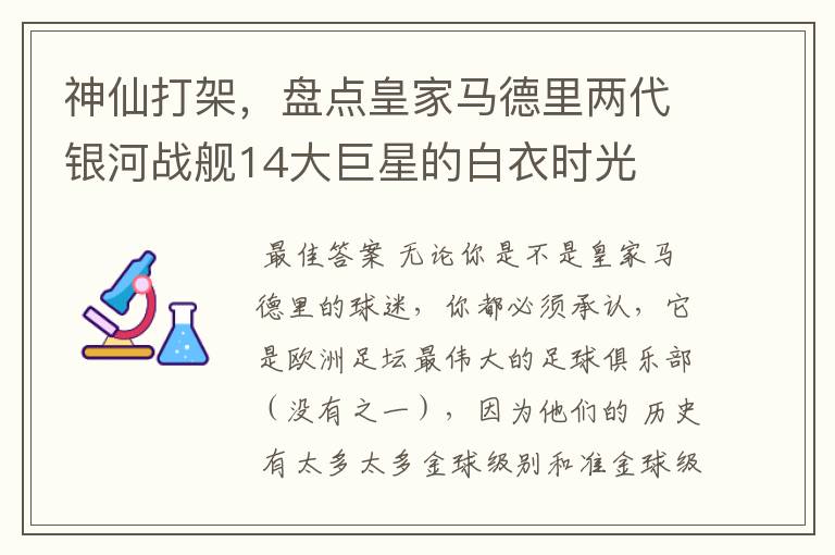 神仙打架,盘点皇家马德里两代银河战舰14大巨星的白衣时光