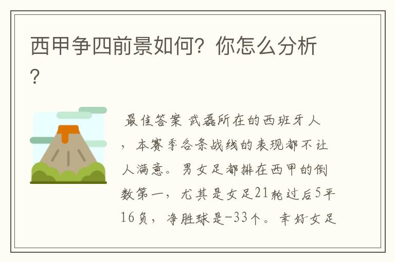西甲争四前景如何?你怎么分析?