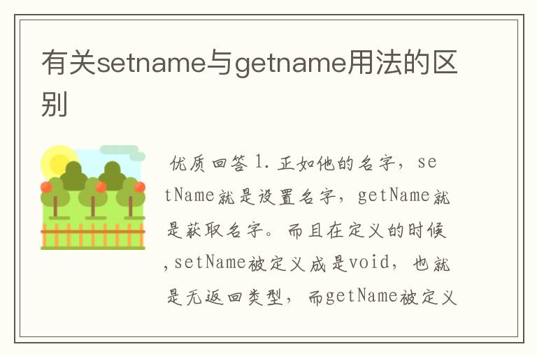 有关setname与getname用法的区别
