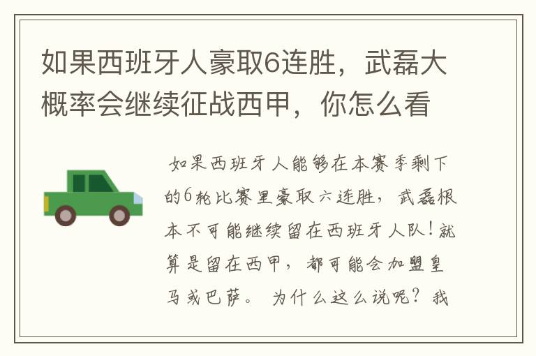 如果西班牙人豪取6连胜,武磊大概率会继续征战西甲,你怎么看?