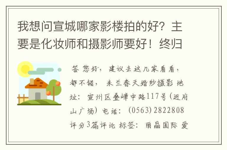 我想问宣城哪家影楼拍的好?主要是化妆师和摄影师要好!终归还是要照片好看