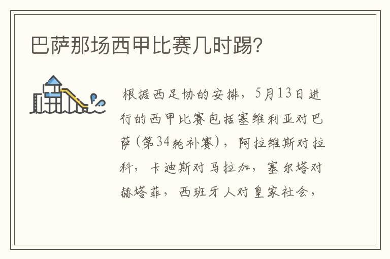 巴萨那场西甲比赛几时踢?