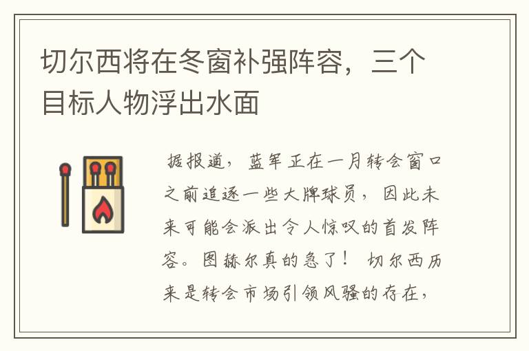 切尔西将在冬窗补强阵容,三个目标人物浮出水面
