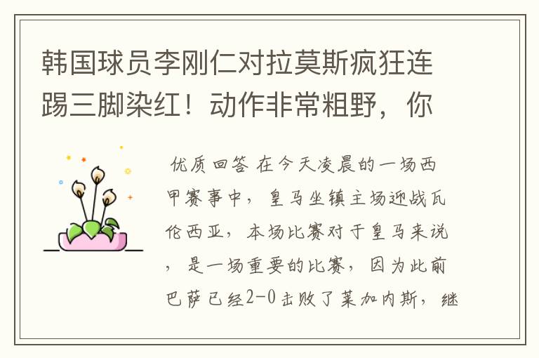 韩国球员李刚仁对拉莫斯疯狂连踢三脚染红!动作非常粗野,你怎么看?