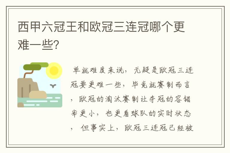 西甲六冠王和欧冠三连冠哪个更难一些?