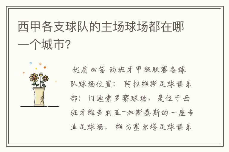 西甲各支球队的主场球场都在哪一个城市?