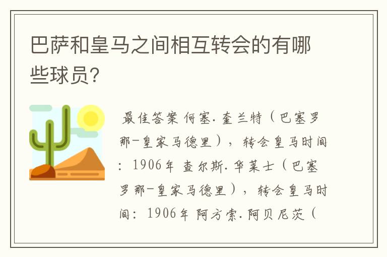 巴萨和皇马之间相互转会的有哪些球员?