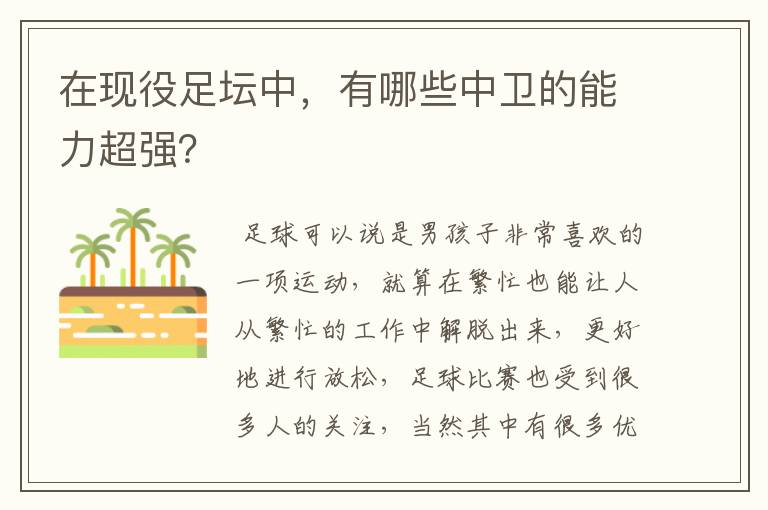 在现役足坛中,有哪些中卫的能力超强?