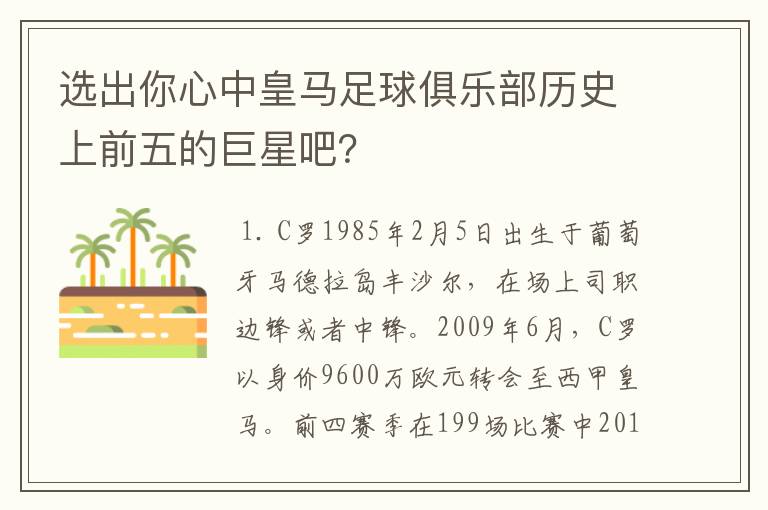 选出你心中皇马足球俱乐部历史上前五的巨星吧?