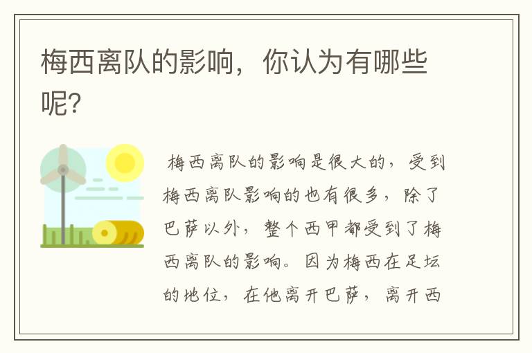 梅西离队的影响,你认为有哪些呢?