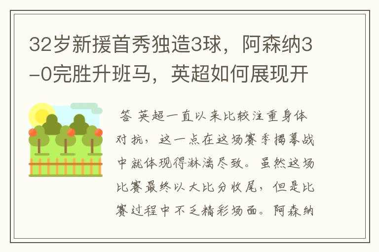 32岁新援首秀独造3球,阿森纳3-0完胜升班马,英超如何展现开门红的?