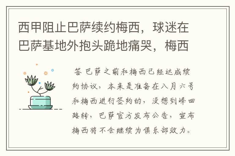 西甲阻止巴萨续约梅西,球迷在巴萨基地外抱头跪地痛哭,梅西会去大巴黎吗?