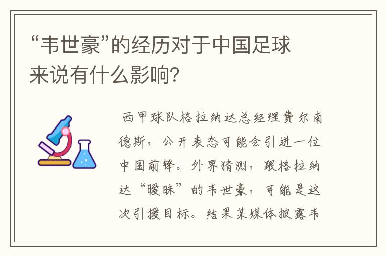 “韦世豪”的经历对于中国足球来说有什么影响?