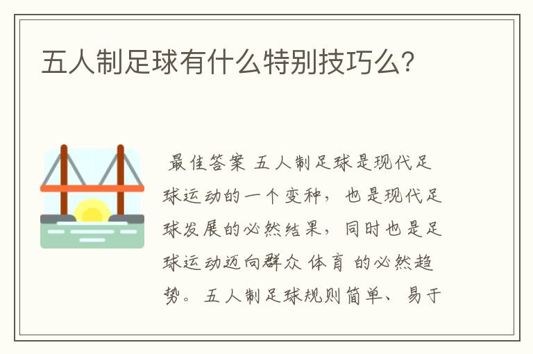 五人制足球有什么特别技巧么?