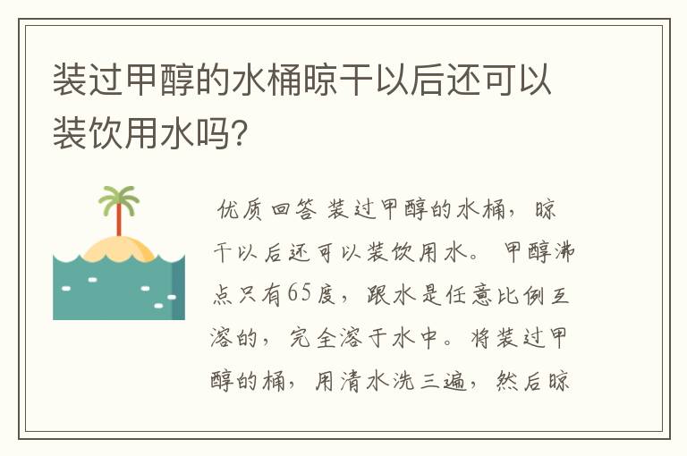 装过甲醇的水桶晾干以后还可以装饮用水吗?