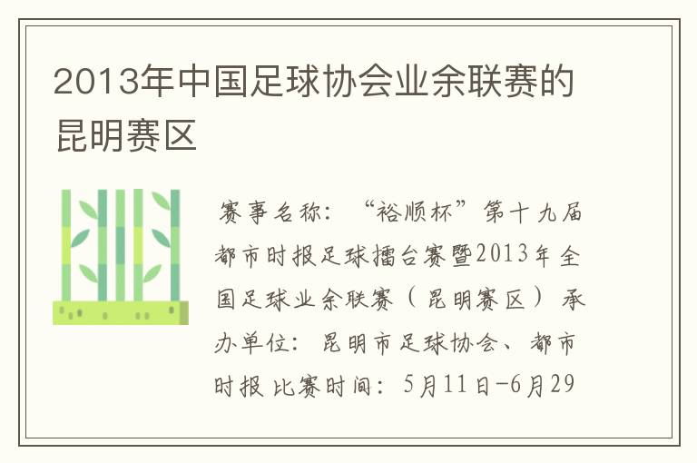 2013年中国足球协会业余联赛的昆明赛区