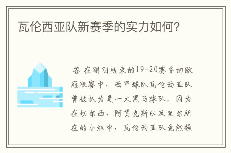 瓦伦西亚队新赛季的实力如何?