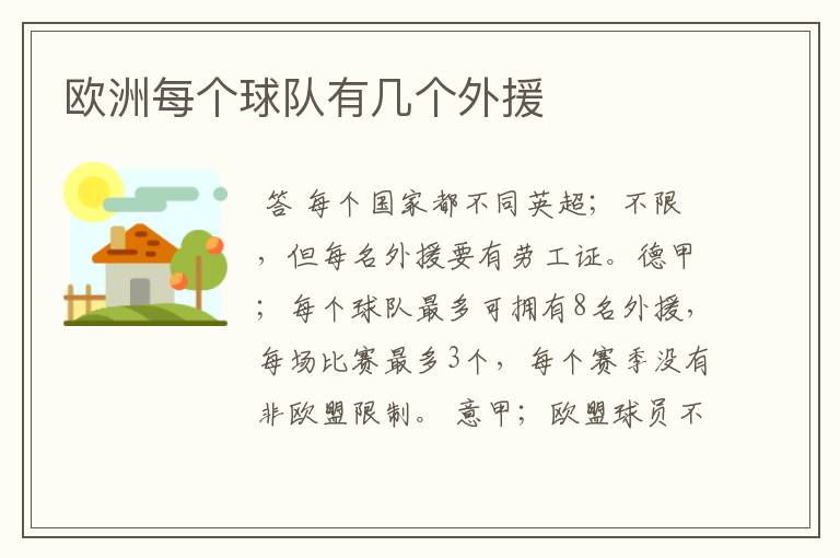 欧洲每个球队有几个外援