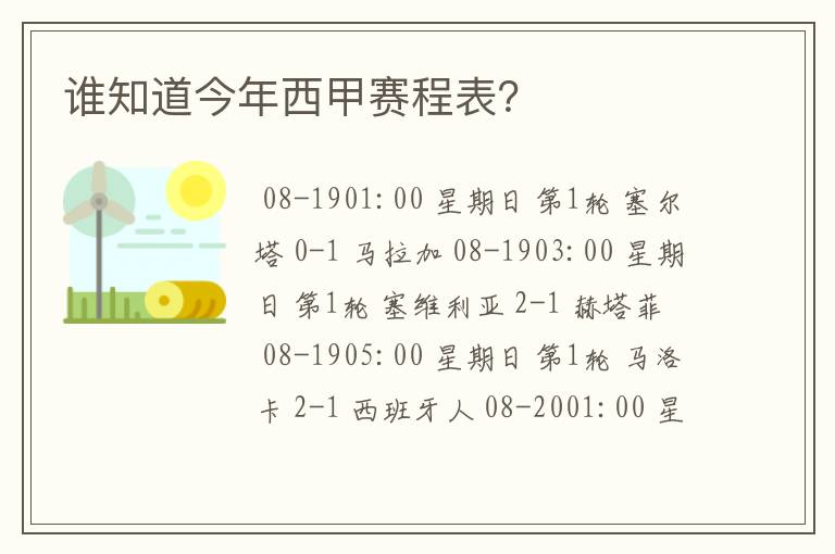 谁知道今年西甲赛程表?