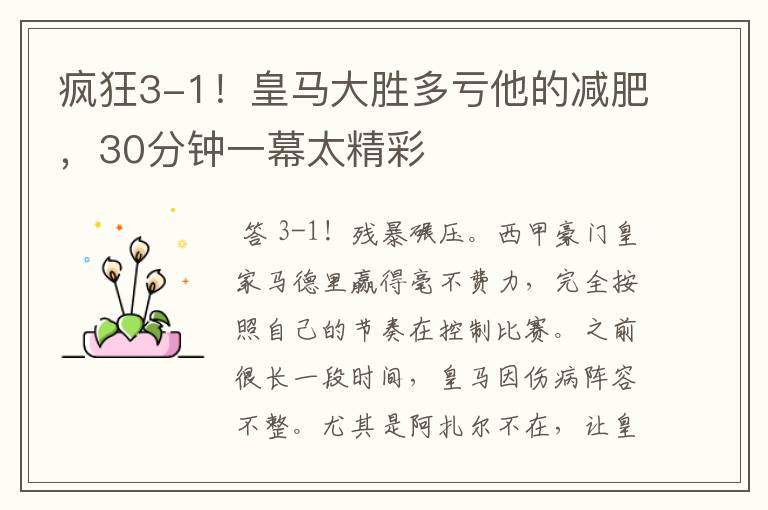 疯狂3-1!皇马大胜多亏他的减肥,30分钟一幕太精彩