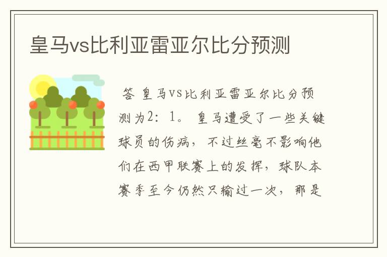 皇马vs比利亚雷亚尔比分预测