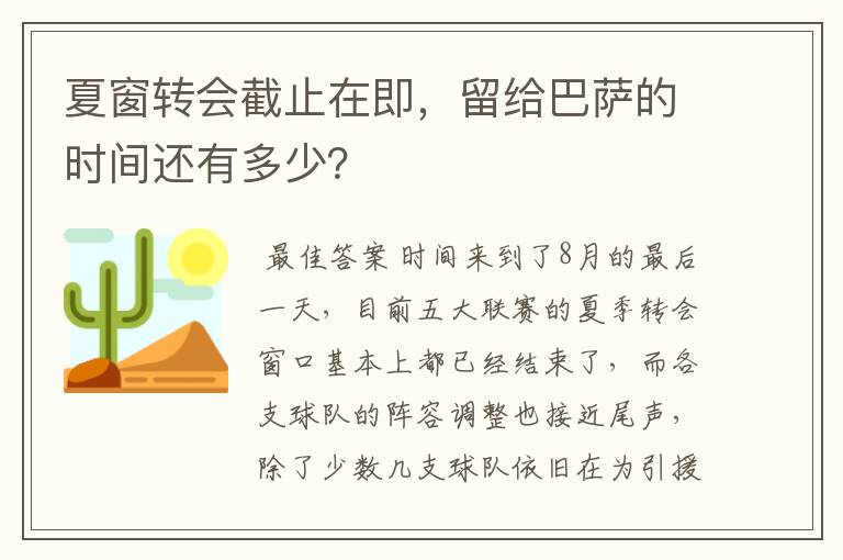 夏窗转会截止在即,留给巴萨的时间还有多少?