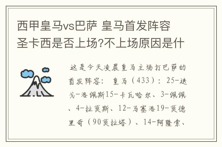 西甲皇马vs巴萨 皇马首发阵容 圣卡西是否上场?不上场原因是什么?