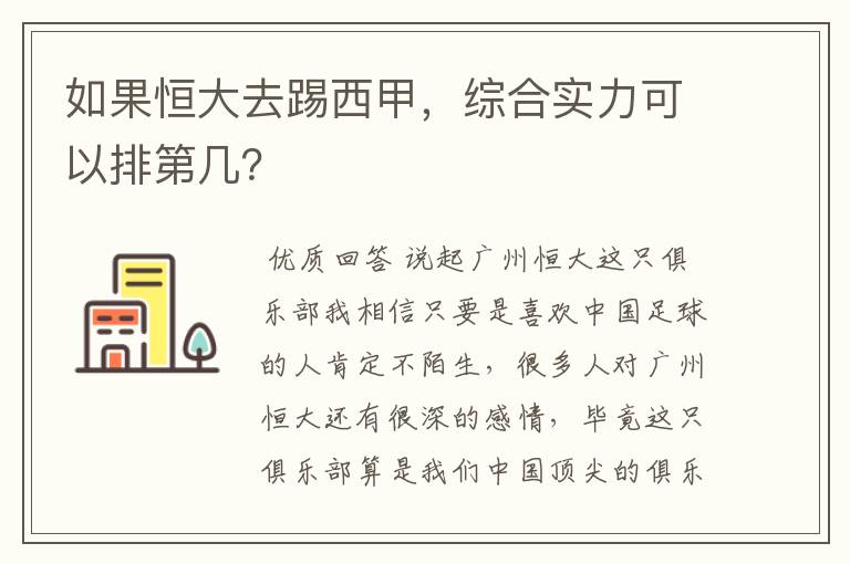 如果恒大去踢西甲,综合实力可以排第几?