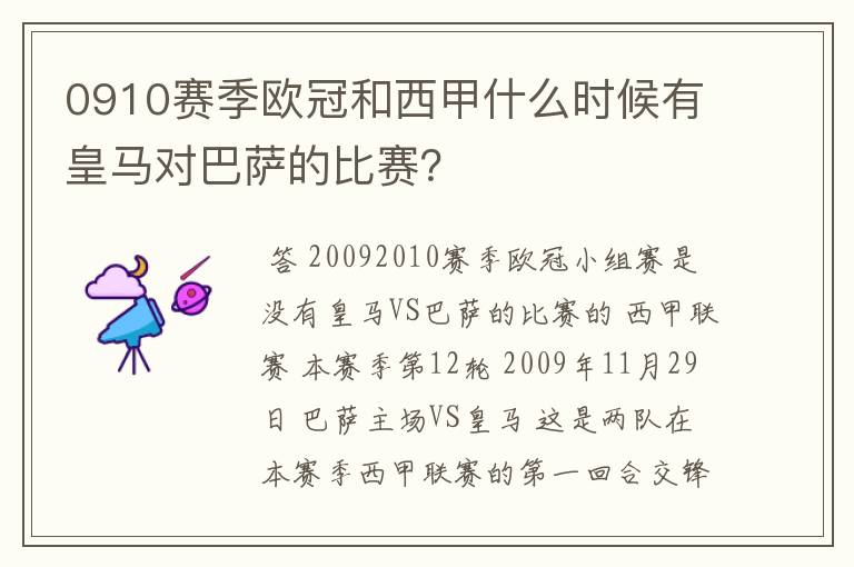 0910赛季欧冠和西甲什么时候有皇马对巴萨的比赛?