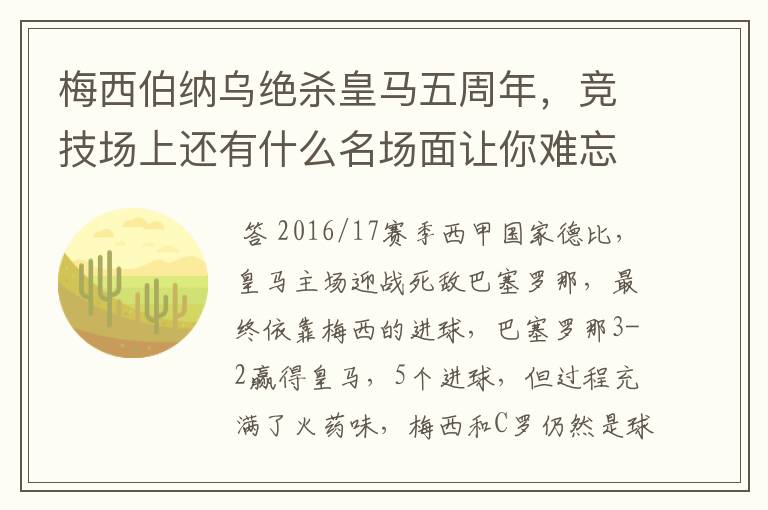 梅西伯纳乌绝杀皇马五周年,竞技场上还有什么名场面让你难忘?