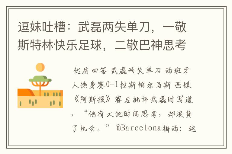 逗妹吐槽:武磊两失单刀,一敬斯特林快乐足球,二敬巴神思考人生