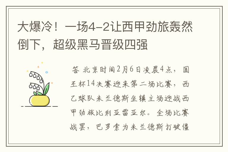 大爆冷!一场4-2让西甲劲旅轰然倒下,超级黑马晋级四强