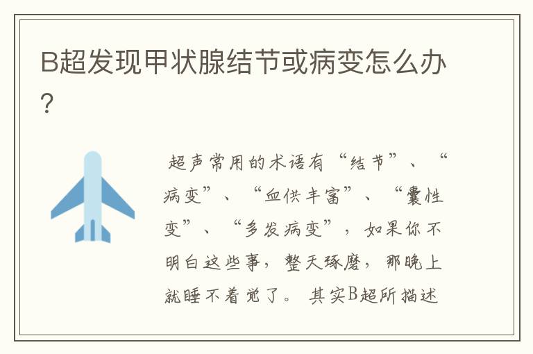 B超发现甲状腺结节或病变怎么办?