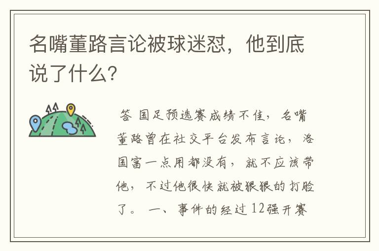 名嘴董路言论被球迷怼,他到底说了什么?